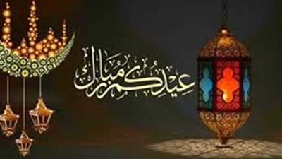 أجمل عبارات التهنئة بعيد الفطر 2024