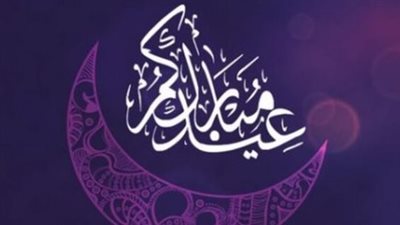 تهنئة بمناسبة عيد الفطر 2024 للأقارب.. حفظكم الله من كل شر