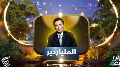 موعد عرض برنامج الملياردير جورج قرداحي 2024