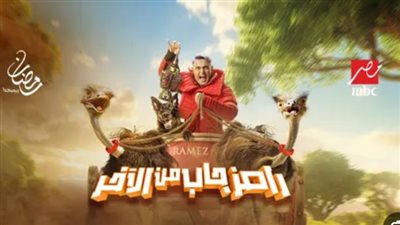 ضيوف رامز جاب من الآخر اليوم 29 رمضان