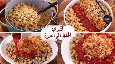 طريقة عمل الكشري في حلة واحدة.. وفري وقتك في الأعياد