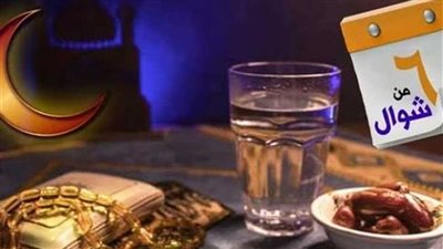 سبب صيام الست من شوال.. وفضله