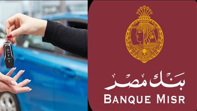  شروط وخطوات الحصول على منح قرض السيارة من بنك مصر 2024