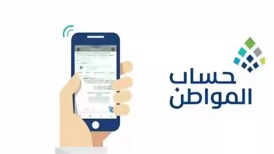  معايير الاستحقاق للحصول على دعم حساب المواطن بالسعودية.. والوثائق المطلوبة