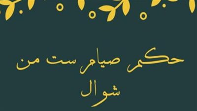 بالتتابع أو التفريق.. ما هو حكم صيام أيام الست من شوال؟