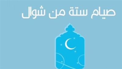 بالدليل.. فضل صيام الست من شوال من الكتاب والسنة النبوية