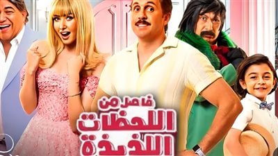 قائمة بأفضل أفلام العيد بجميع السينمات العربية 2024.. منها فاصل من اللحظات اللذيذة