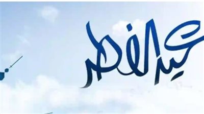 موعد إجازة عيد الفطر 2024 للقطاع الحكومي 