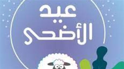 متي أول أيام عيد الأضحى 2024؟