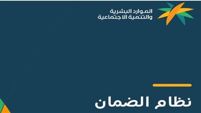 الفئات المستفيدة من الضمان الاجتماعي المطور.. والشروط 