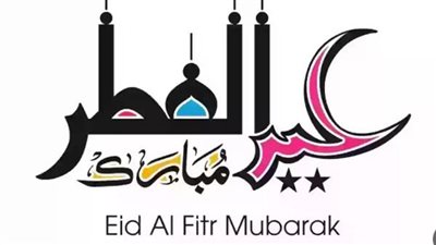 موعد الإجازة الرسمية لعيد الفطر 2024