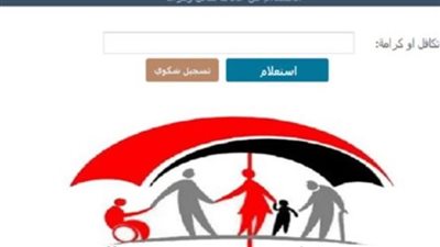 طريقة الاستعلام عن معاش تكافل وكرامة 2024.. الأسماء الجديدة