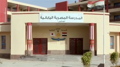 شروط التقدم إلكترونيا للالتحاق بالمدارس المصرية اليابانية 2025.. وأبرز القواعد 