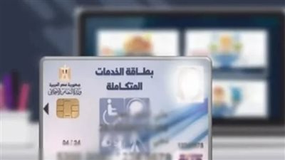  بالرقم القومي.. لينك الاستعلام عن بطاقة الخدمات المتكاملة ( أرقام الخط الساخن)