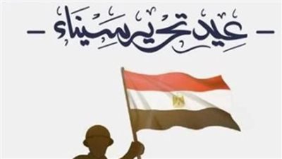 موعد إجازة عيد تحرير سيناء 2024