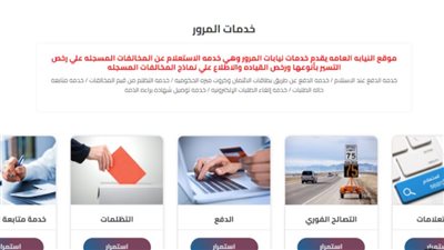 موقع النيابة العامة لمخالفات المرور 2024.. وحالات غرامة مخالفات رخص المركبات 