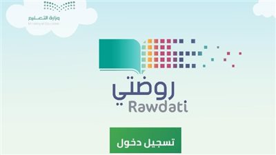 كيفية تسجيل الدخول على منصة روضتي rawdhatii لولي الأمر؟