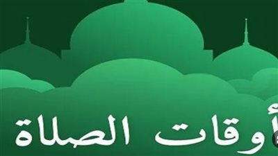 مواقيت الصلاة اليوم الخميس 18 أبريل 2024 بالعواصم العربية