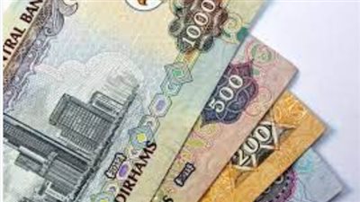  سعر الدرهم الإماراتى اليوم الخميس 18 أبريل 2024 أمام الجنيه المصرى