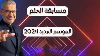 يقدمها مصطفى الآغا... شروط الانضمام إلى مسابقة الحلم 2024