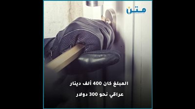 لص عراقي يتوب بعد 30 سنة ويعيد مسروقاته إلى ضحاياه (فيديوجراف)