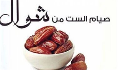 حكم صيام الست البيض بعد انتهاء شهر شوال
