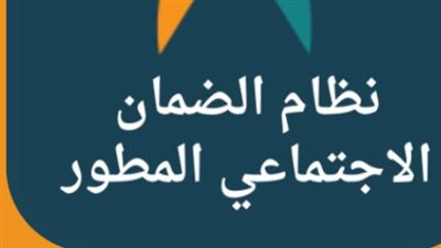 شروط الاستفادة من دعم الضمان الاجتماعي المطور