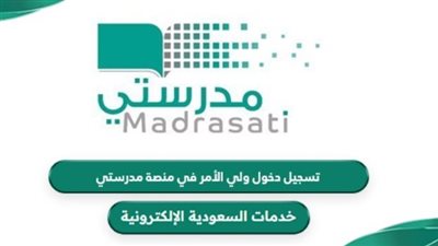  خطوات تسجيل دخول منصة مدرستي للطالب وولي الأمر 1445