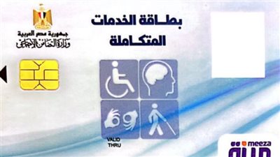 شروط الحصول على بطاقة الخدمات المتكاملة.. وخطوات الاستعلام 
