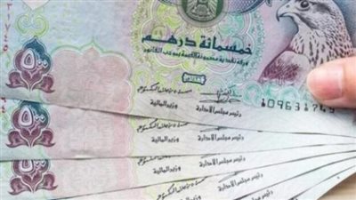 سعر الدرهم الإماراتي في البنوك المصرية اليوم 21 أبريل 2024