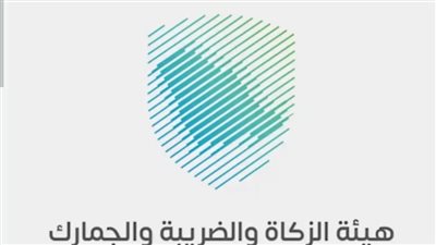 خطوات التقديم في وظائف هيئة الزكاة والضريبة والجمارك.. والتخصصات المطلوبة 