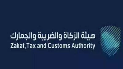أبرز الوظائف التي تقوم بها هيئة الزكاة والضريبة والجمارك بتوفيرها.. والشروط 