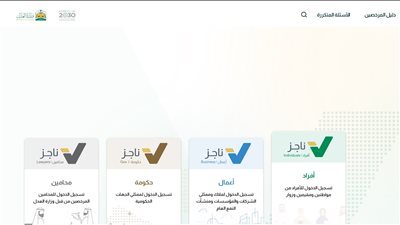 طرق التواصل مع منصة ناجز التابعة لـ وزارة العدل السعودية 