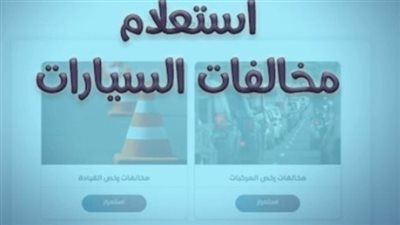 رابط الاستعلام عن مخالفات المرور 2024 مجانًا برقم السيارة.. وكيفية التظلم 