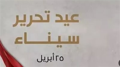 متي اجازه تحرير سيناء 2024؟