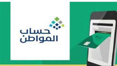 موعد صدور أهلية حساب المواطن (لينك)