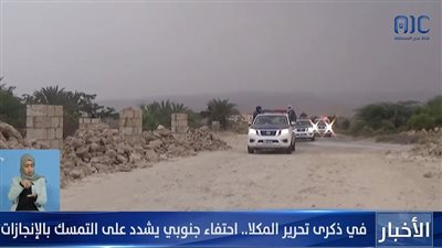 #بالنخبه_حضرموت_تنتصر.. احتفاء جنوبي يشدد على التمسك بالإنجازات بالتزامن مع ذكرى تحرير المكلا