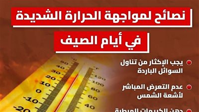 نصائح لمواجهة الحرارة الشديدة في أيام الصيف (إنفوجراف)