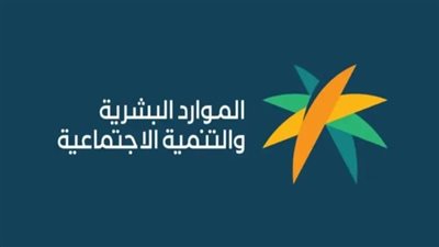 لينك الاستعلام عن الضمان الاجتماعي المطور 1445 بالمملكة