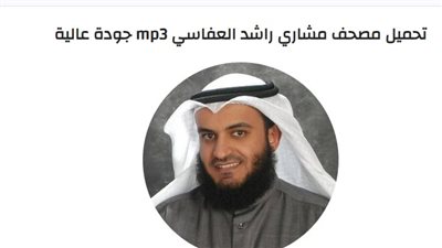 تحميل مصحف مشاري راشد العفاسي mp3 جودة عالية