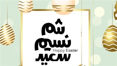 أجمل عبارات تهانى بشم النسيم 2024