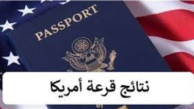 رابط موقع نتائج قرعة أمريكا 2024.. الأسماء 