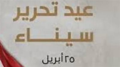 مصر تحتفل اليوم بـ ذكرى