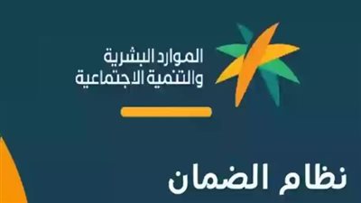 أبرز شروط استحقاق الضمان المطور.. والخطوات 