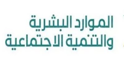 السعودية.. كيف يمكنني الاستعلام عن أهلية الضمان الاجتماعي المطور دفعة شهر مايو 2024؟