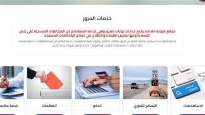 خطوات الاستعلام عن مخالفات المرور 2024 مجانًا برقم السيارة