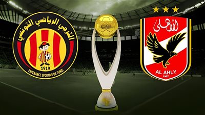 قبل النهائي المرتقب.. تاريخ مواجهات الأهلي والترجي في دوري أبطال إفريقيا