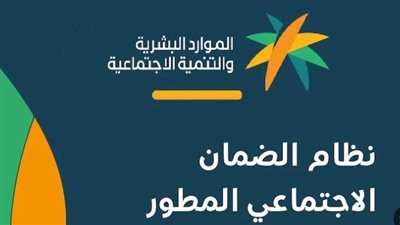 طريقة الإستعلام عن الأهلية في الضمان الإجتماعي المطور.. كيف اعرف اني مقبول بالضمان المطور؟
