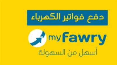 شهر أبريل 2024.. لو ماتعرفش إزاي تدفع فاتورة الكهرباء على أبلكيشن myfawry.. تابع هنا 