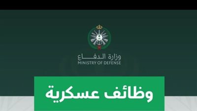 للرجال والنساء.. تسجيل حساب في بوابة القبول والتجنيد الموحد للتقديم على وظائف وزارة الدفاع 1445 